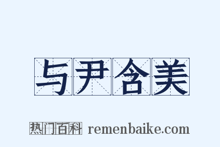 与尹含美是什么意思的图片
